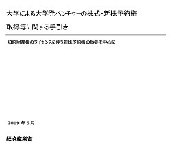 大学による大学発ベンチャーの株式・新株予約権取得等に関する手引き　表紙