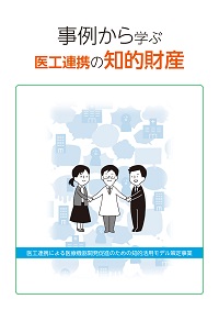 事例から学ぶ　医工連携の知的財産の表紙