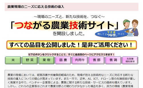 つながる農業技術サイトの画面