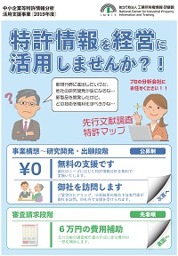 中小企業等特許情報分析活用支援事業パンフレットの表紙