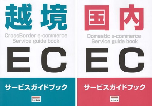 越境ECサービスガイドブック・国内ECサービスガイドブックの表紙