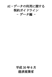 AI・データの利用に関する契約ガイドライン（データ編）の表紙