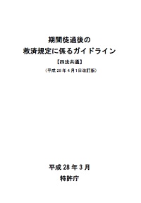 期間徒過後の救済規定に係るガイドラインの表紙