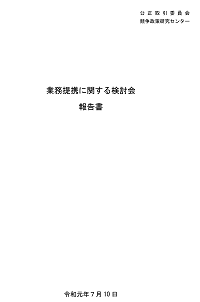 「業務提携に関する検討会」報告書の表紙