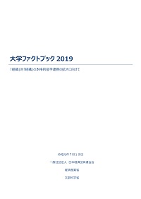 大学ファクトブック2019の表紙