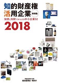 知的財産権活用事例集2018の表紙