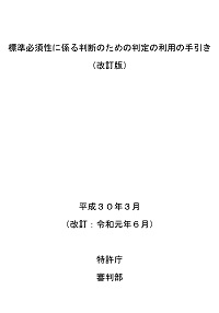 標準必須性に係る判断のための判定の表紙