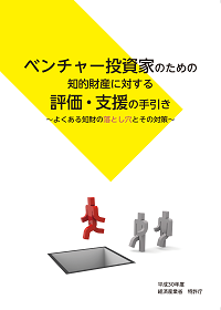 ベンチャー投資家のための知的財産に対する評価・支援の手引きの表紙