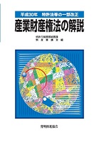 平成30年特許法等の一部改正産業財産権法の解説の表紙