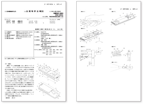 平成18 年、任天堂によって出願された特許出願の公開特許公報