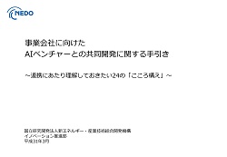 事業会社に向けたAIベンチャーとの共同開発に関する手引きの表紙