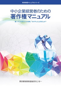 中小企業経営者のための著作権マニュアルの表紙