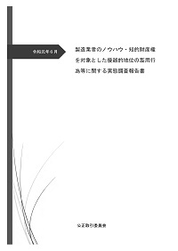 製造業者のノウハウ・知的財産権を対象とした優越的地位の濫用行為等に関する実態調査報告書の表紙