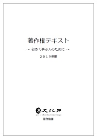 著作権テキスト2019年度版の表紙