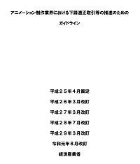 アニメーション制作業界における下請適正取引等の推進のためのガイドラインの表紙