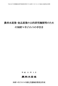 農林水産業・食品産業の公的研究機関等のための知財マネジメントの手引きの表紙