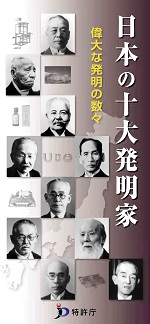 日本の十大発明家の表紙