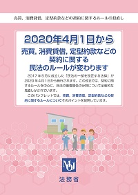 改正民法に関するパンフレット（売買、消費貸借、定型約款等の契約）の表紙