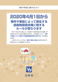 改正民法　損害賠償請求権パンフレットの表紙