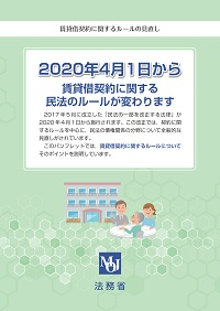 改正民法に関するパンフレット（賃貸借契約）の表紙