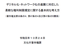 デジタル化・ネットワーク化の進展に対応した柔軟な権利制限規定に関する基本的な考え方の表紙