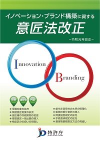 イノベーション・ブランド構築に資する意匠法改正ー令和元年改正ーの表紙