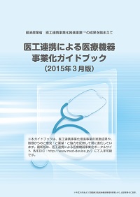 医工連携による医療機器事業化ガイドブックの表紙