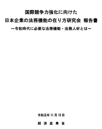 国際競争力強化に向けた日本企業の法務機能の在り方研究会 報告書の表紙