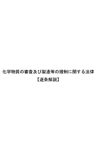 化審法　逐条解説の表紙