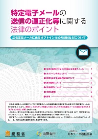 特定電子メールの送信の適正化等に関する法律のポイントの表紙