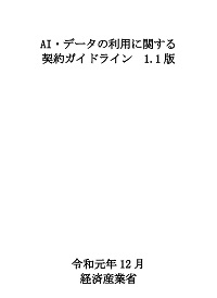 AI・データの利用に関する契約ガイドライン1.1版（データ編）の表紙