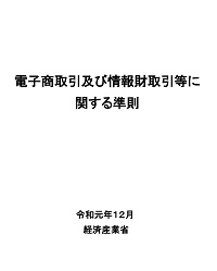 電子商取引及び情報財取引等に関する準則（令和元年12月）の表紙