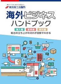 海外ビジネスハンドブックの表紙