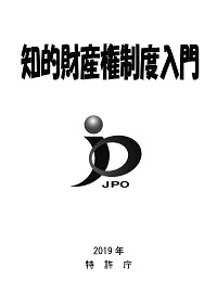 2019年知的財産権制度説明会（初心者向け）テキスト　表紙