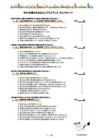 中小企業のためのコンプライアンス・チェックシートの１枚目