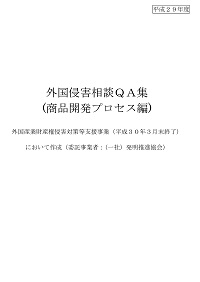 外国侵害相談QA集（商品開発プロセス編）の表紙