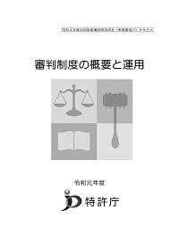 審判制度の概要と運用の表紙