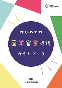 はじめての産学官金連携ガイドブック　表紙