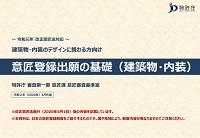 意匠登録出願の基礎（建築物・内装）の表紙