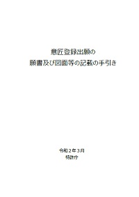 意匠登録出願の願書及び図面等の記載の手引き（令和2年3月改訂）の表紙