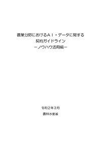 農業分野におけるAI・データに関する契約ガイドライン－ノウハウ活用編ーの表紙