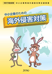 中小企業のための海外侵害対策の表紙