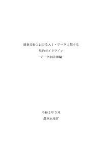 農業分野におけるAI・データに関する契約ガイドラインーデータ活用編ーの表紙