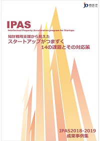 「知財戦略支援から見えた スタートアップがつまずく 14の課題とその対応策」の表紙