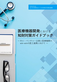 医療機器開発における知財対策ガイドブックの表紙