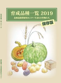 北海道農業研究センター 育成品種一覧2019の表紙