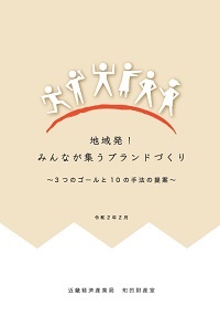 地域発！みんなが集うブランドづくり　～3つのゴールと10の手法の提案～の表紙