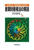 令和元年特許法等の一部改正産業財産権法の解説の表紙