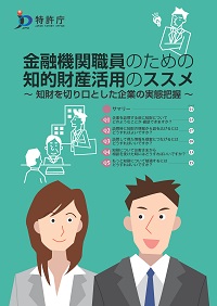 金融機関職員のための知的財産活用のススメ　2020年3月改訂版の表紙