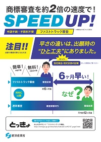 ファストトラック審査のリーフレット